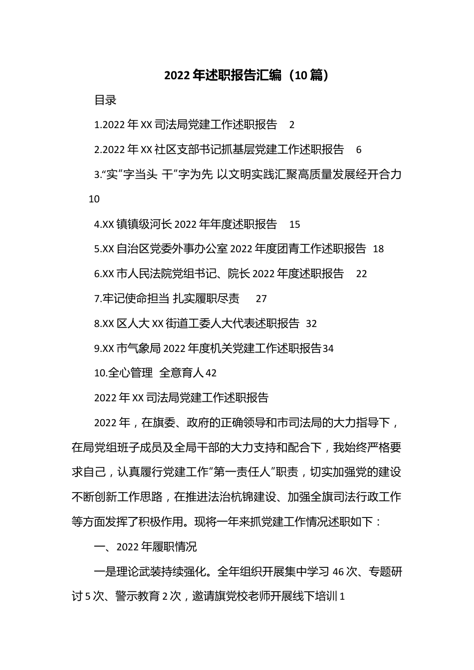 （10篇）2022年述职报告汇编.docx_第1页