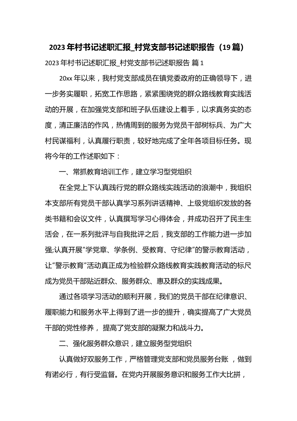 （19篇）2023年村书记述职汇报_村党支部书记述职报告.docx_第1页