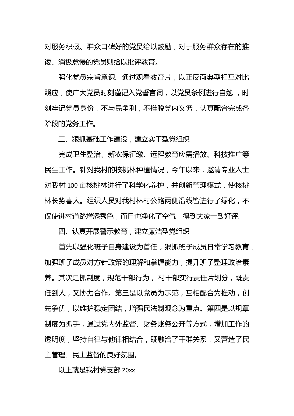（19篇）2023年村书记述职汇报_村党支部书记述职报告.docx_第2页