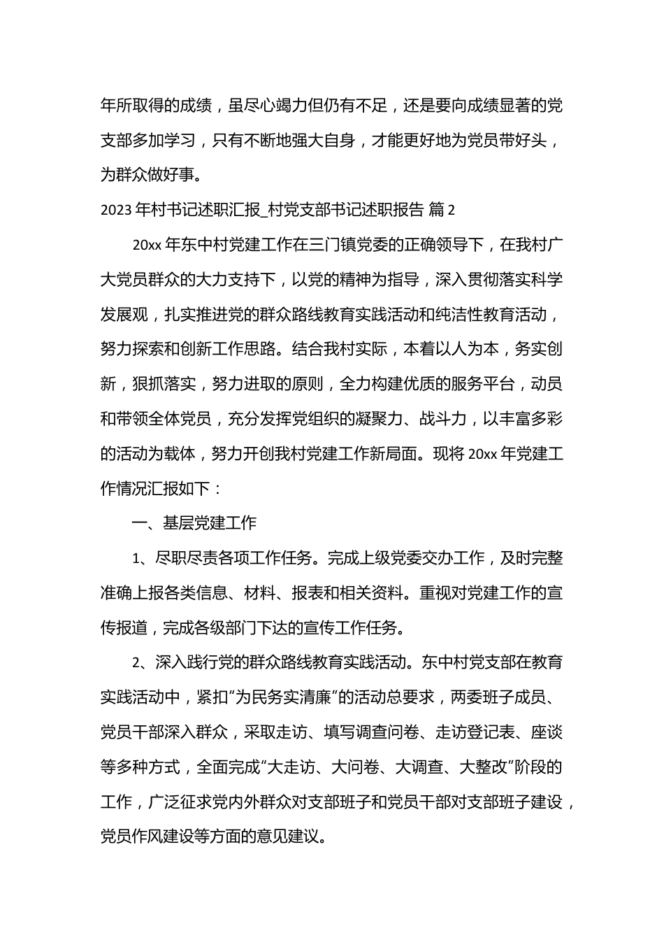 （19篇）2023年村书记述职汇报_村党支部书记述职报告.docx_第3页
