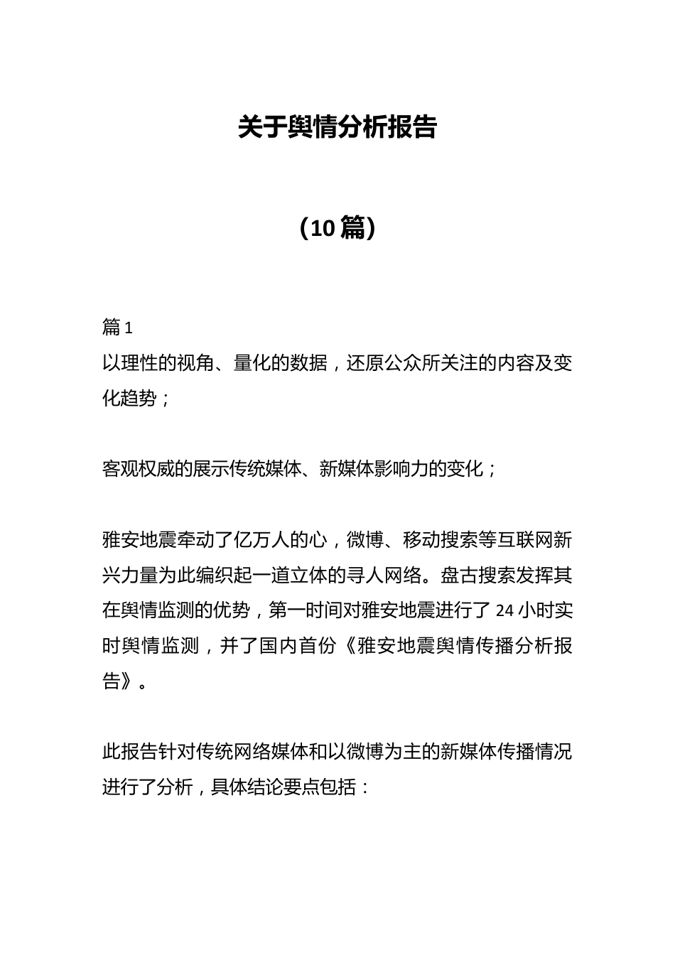 （10篇）关于舆情分析报告.docx_第1页