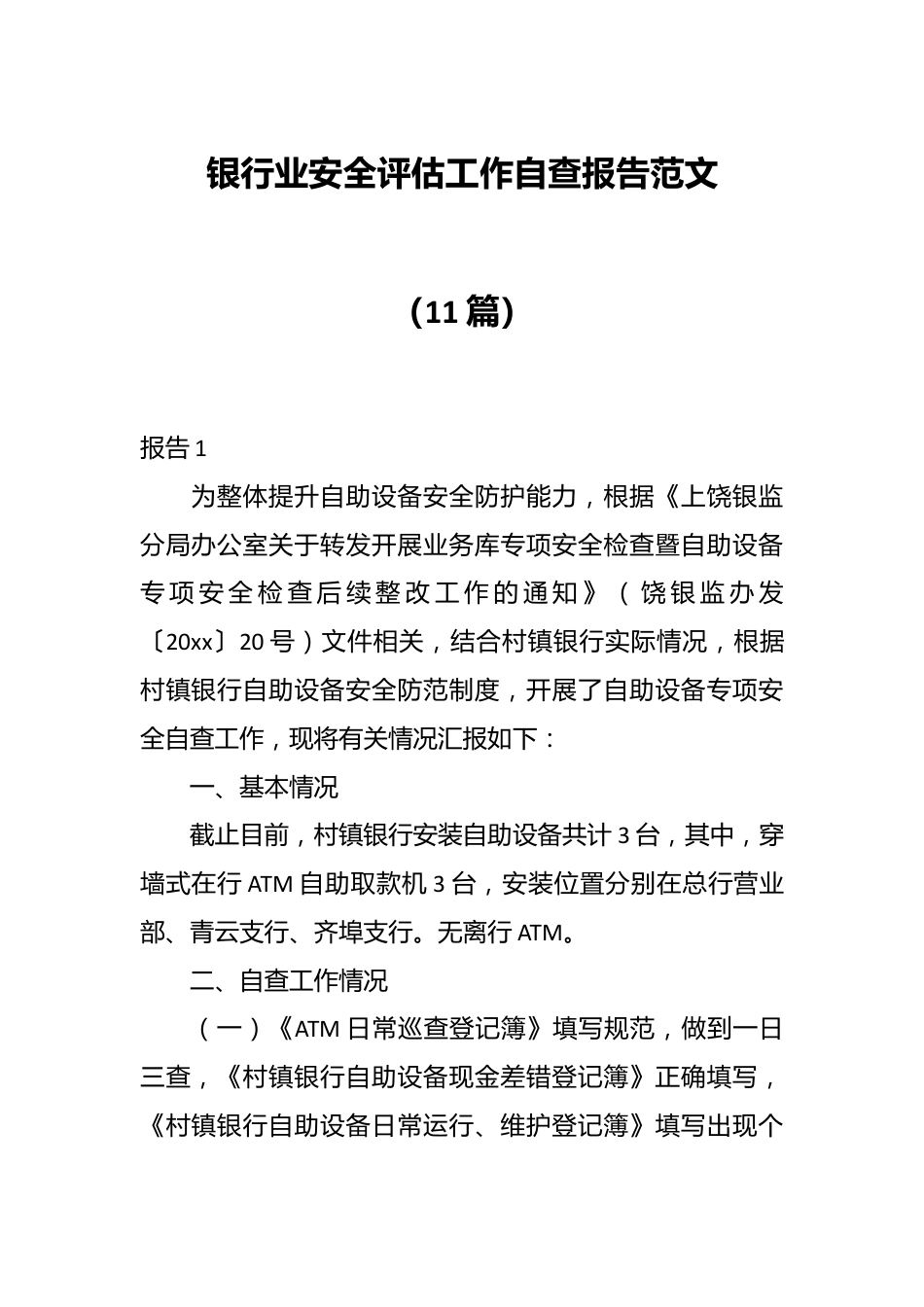 （11篇）银行业安全评估工作自查报告范文.docx_第1页