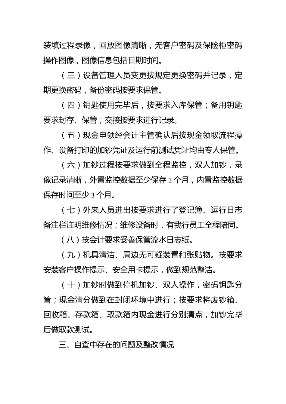 （11篇）银行业安全评估工作自查报告范文.docx_第3页