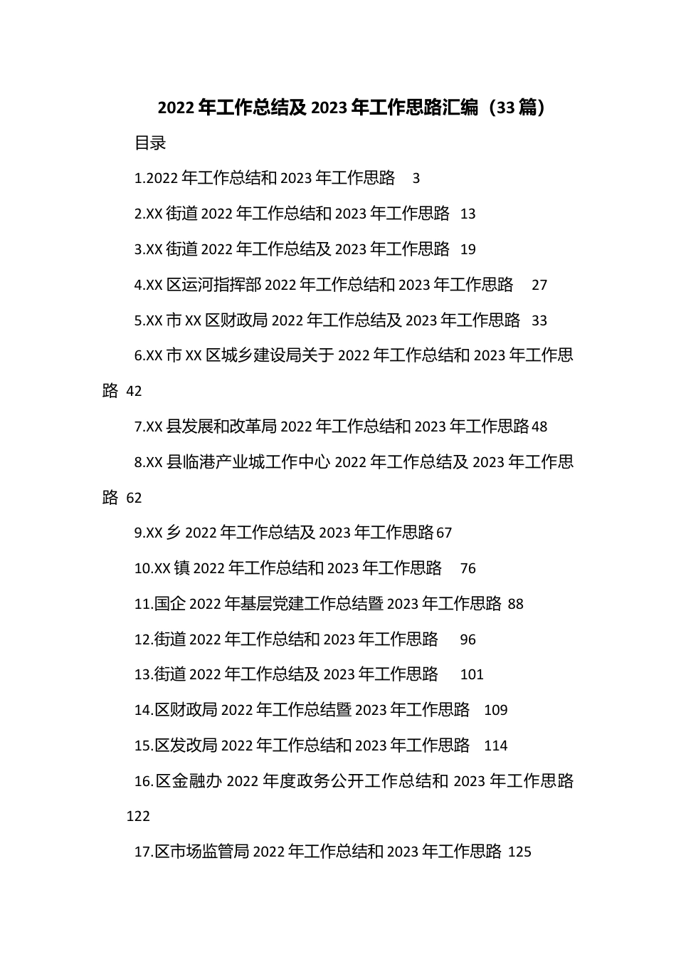 （33篇）2022年工作总结及2023年工作思路汇编.docx_第1页