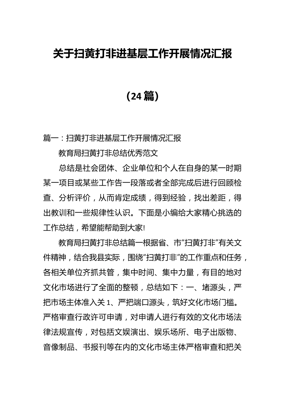 （24篇）关于扫黄打非进基层工作开展情况汇报.docx_第1页