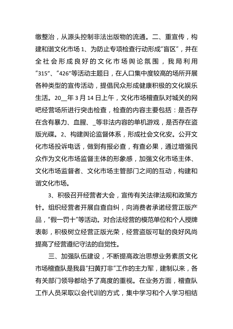 （24篇）关于扫黄打非进基层工作开展情况汇报.docx_第3页