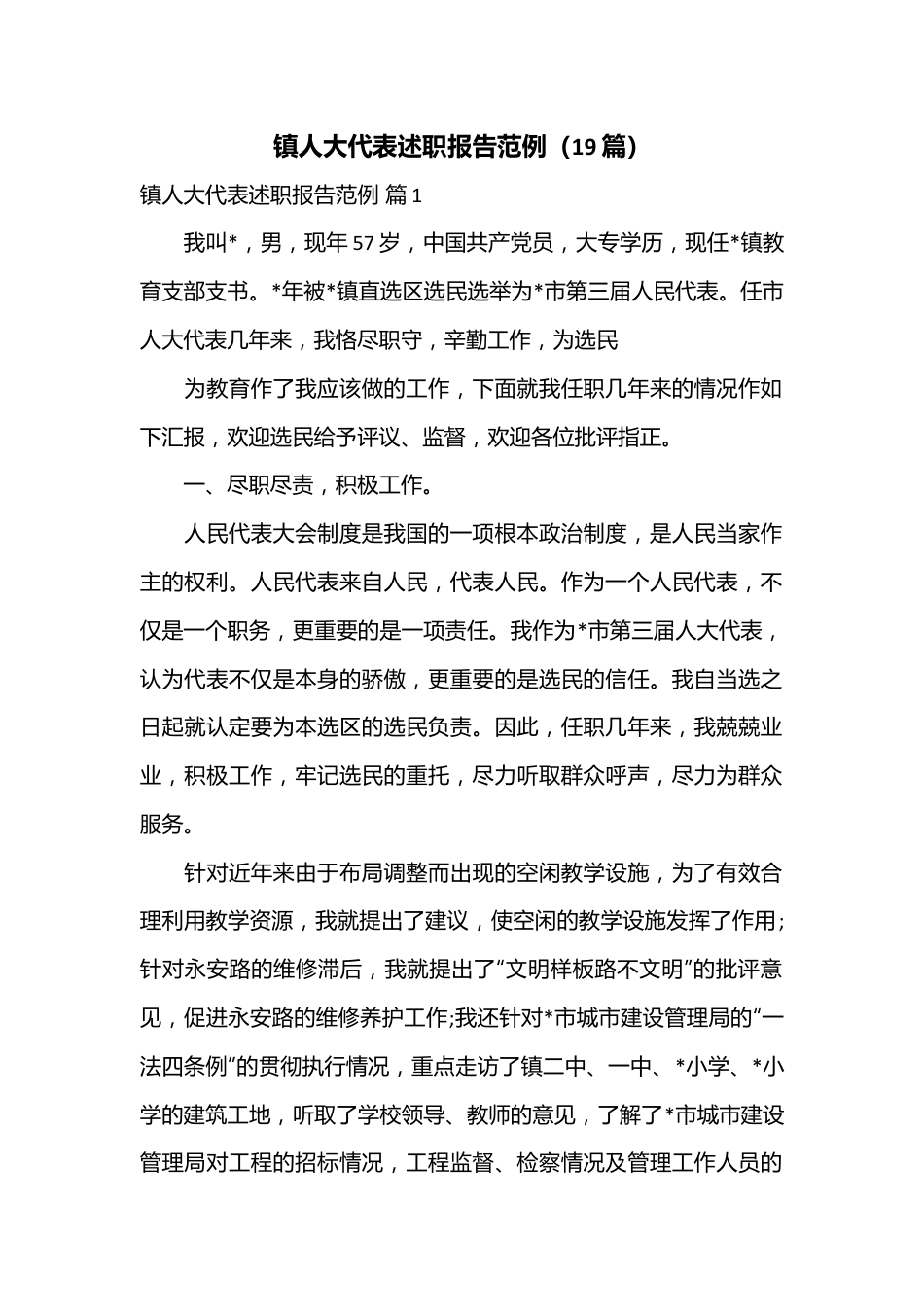 （19篇）镇人大代表述职报告范例.docx_第1页