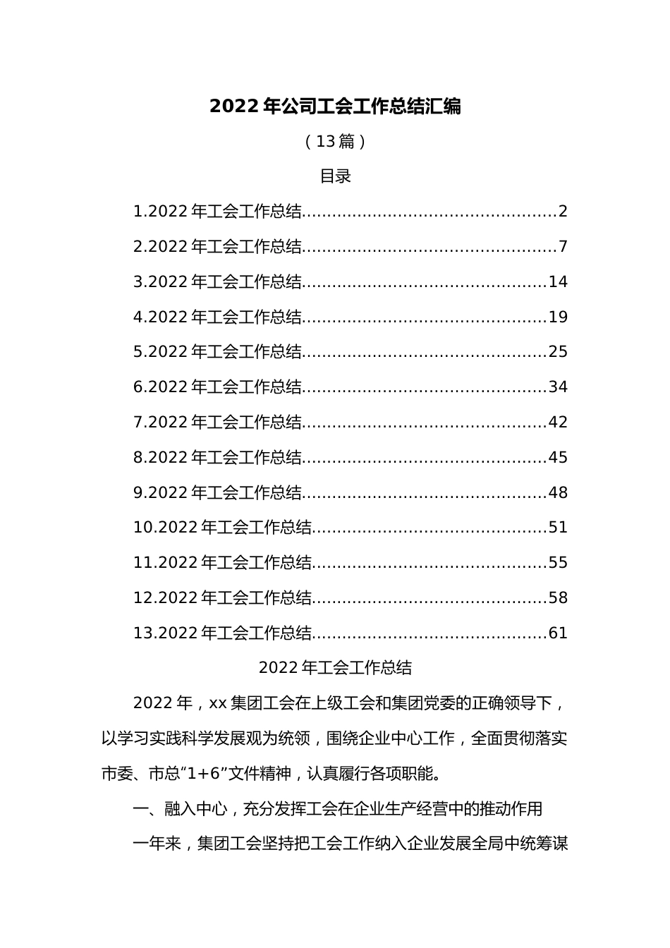 （13篇）2022年公司工会工作总结汇编.docx_第1页