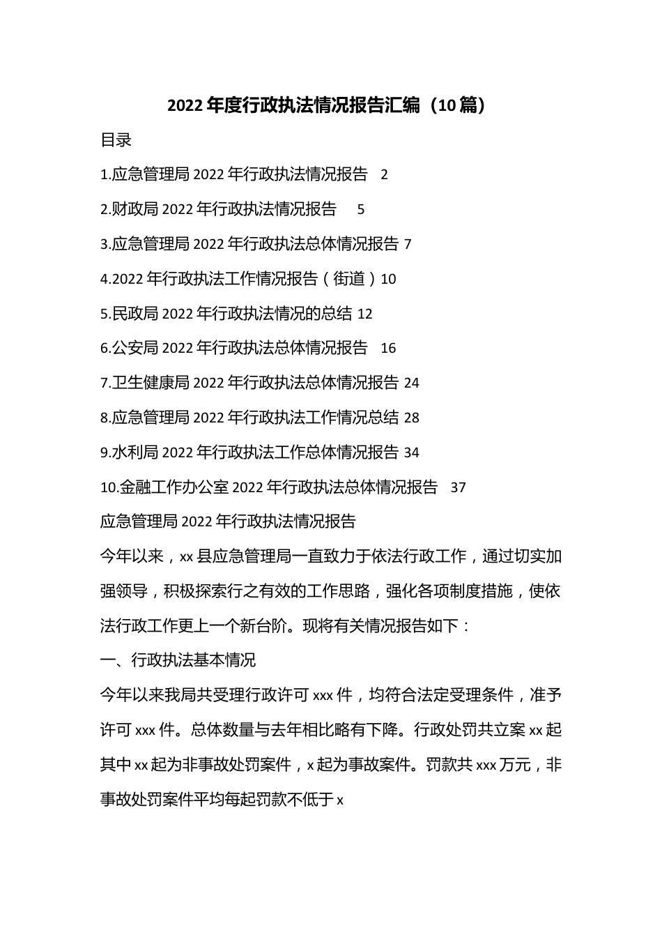 （10篇）2022年度行政执法情况报告汇编.docx_第1页
