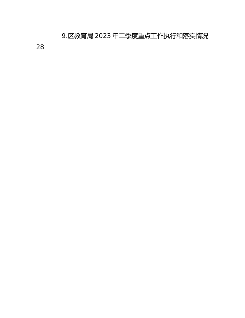 （20篇）2023年第二季度重点工作落实情况汇编.docx_第2页