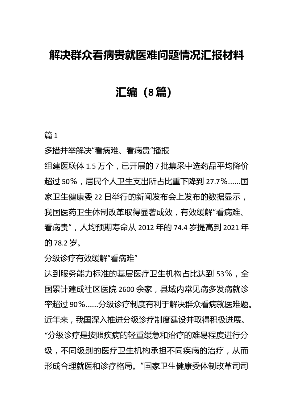 （8篇）解决群众看病贵就医难问题情况汇报材料汇编.docx_第1页