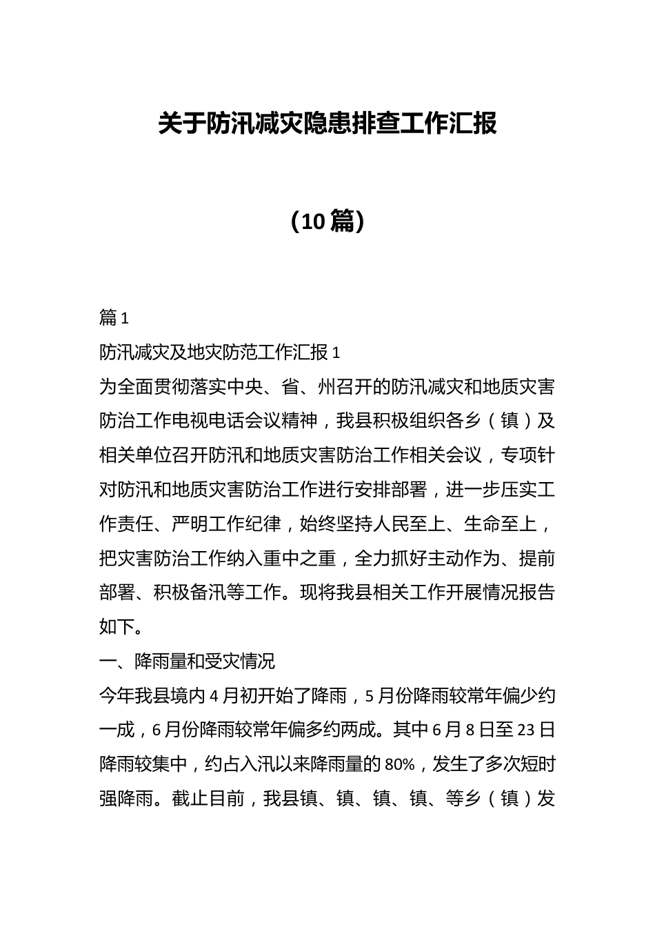 （10篇）关于防汛减灾隐患排查工作汇报.docx_第1页
