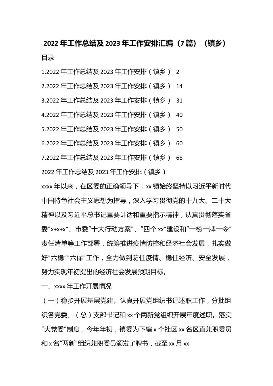 （7篇）2022年工作总结及2023年工作安排汇编（镇乡）.docx_第1页