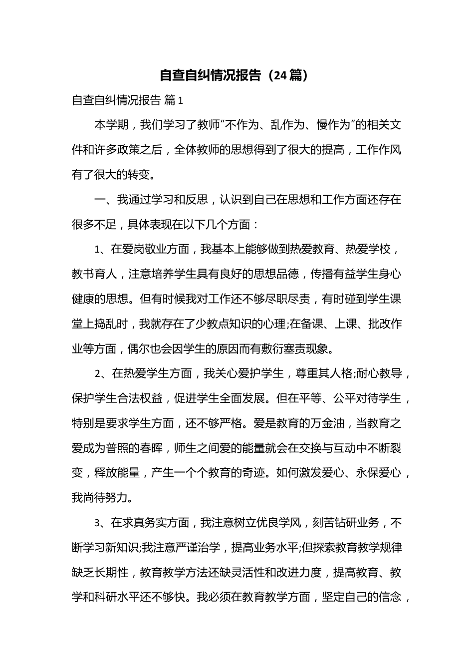 （24篇）自查自纠情况报告.docx_第1页