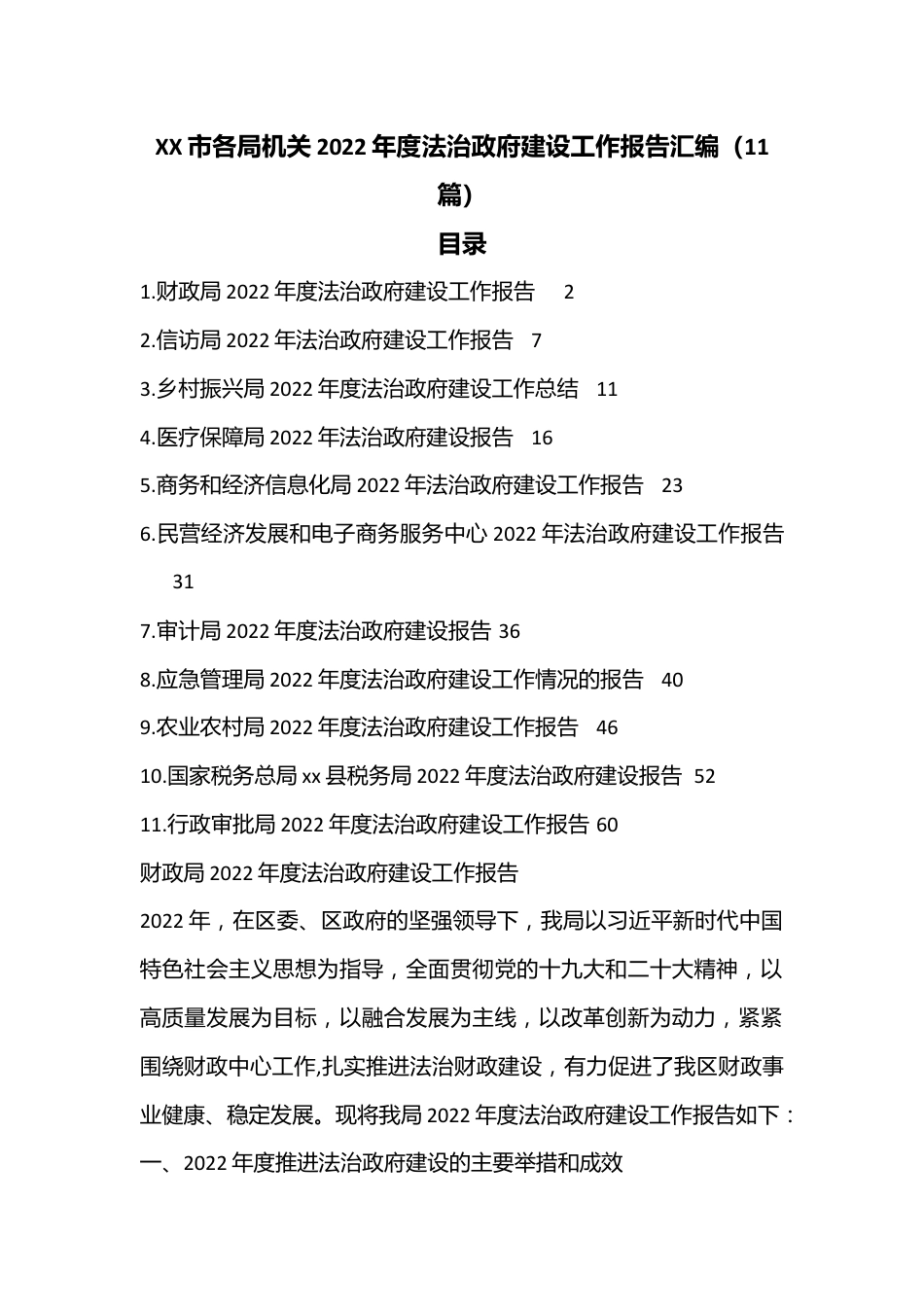 （11篇）XX市各局机关2022年度法治政府建设工作报告汇编.docx_第1页