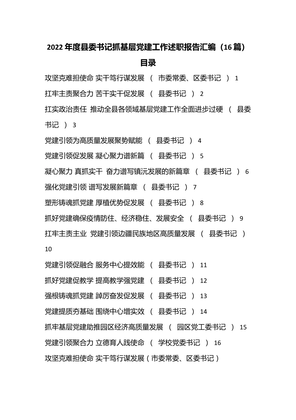 （16篇）2022年度县委书记抓基层党建工作述职报告汇编.docx_第1页