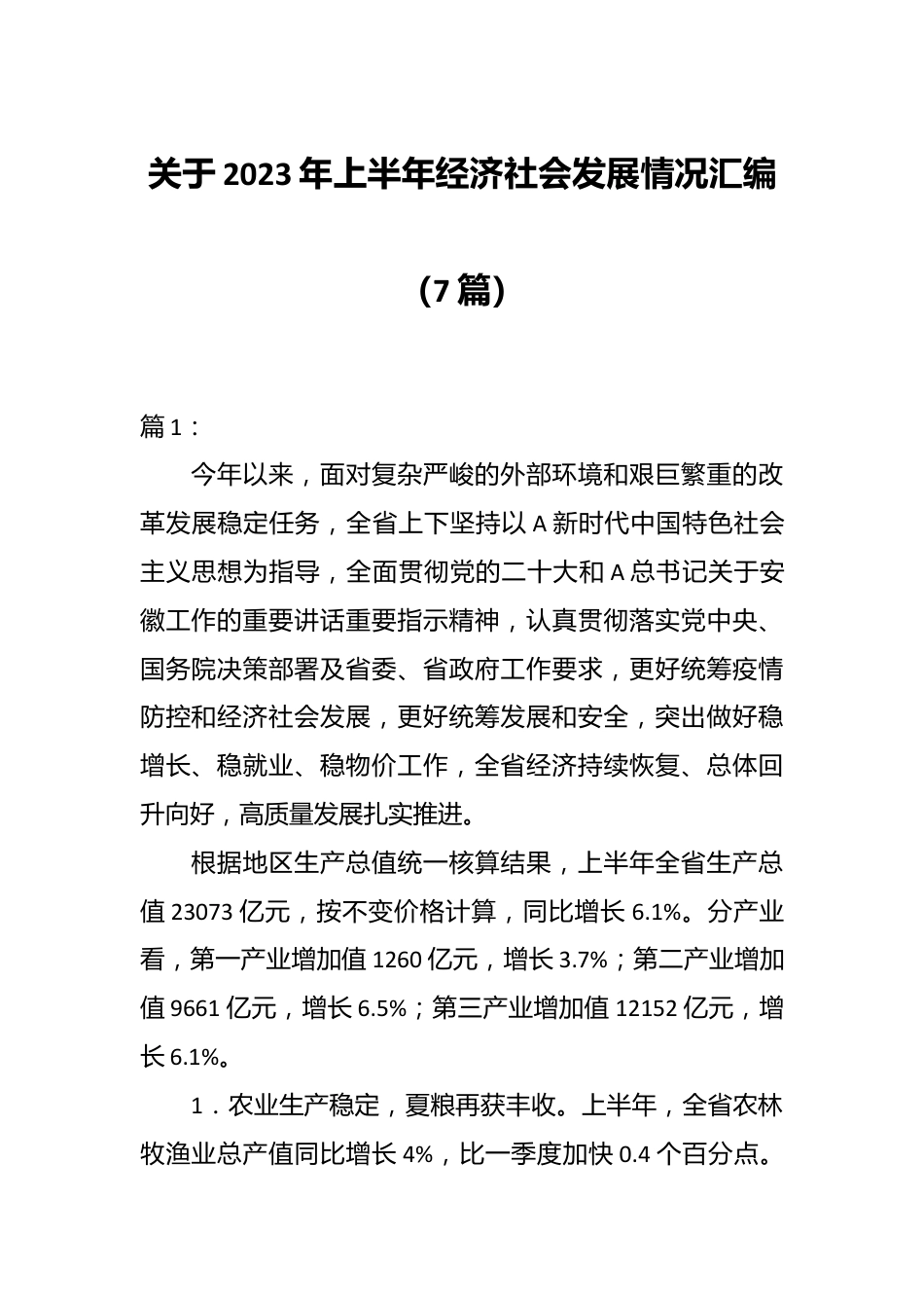 （7篇）关于2023年上半年经济社会发展情况汇编.docx_第1页