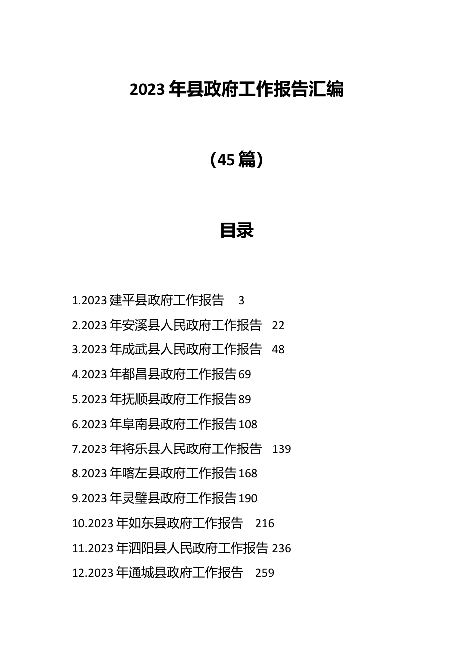（45篇）2023年县政府工作报告汇编.docx_第1页