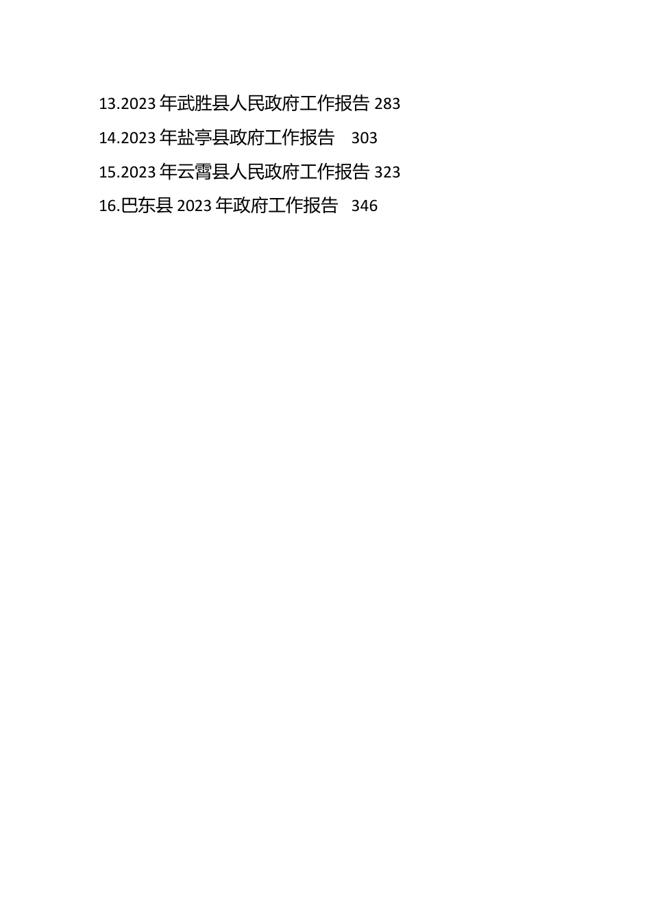 （45篇）2023年县政府工作报告汇编.docx_第2页
