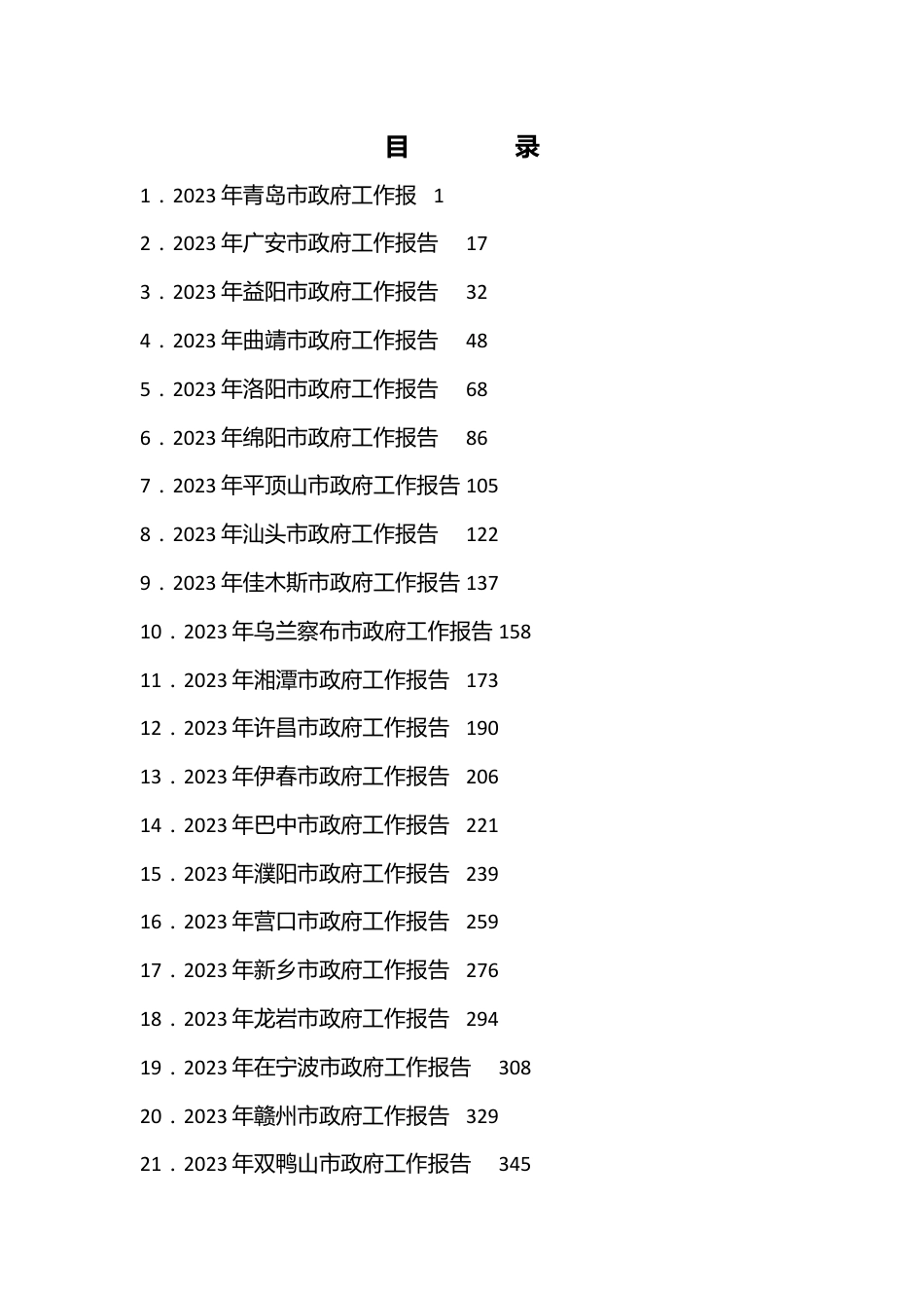 （57篇）2023年省、市政府工作报告汇编.docx_第1页