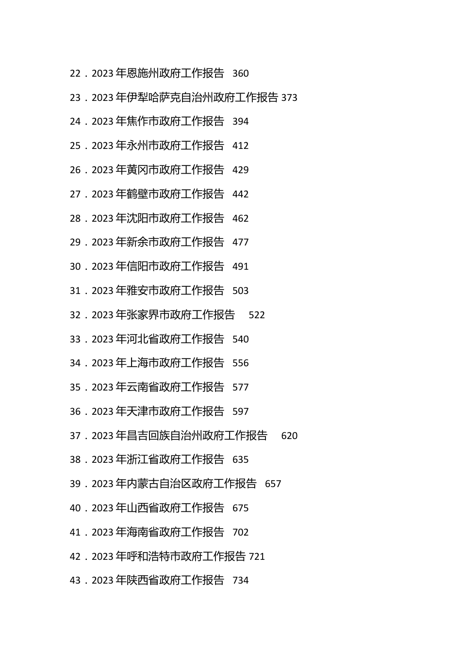 （57篇）2023年省、市政府工作报告汇编.docx_第2页