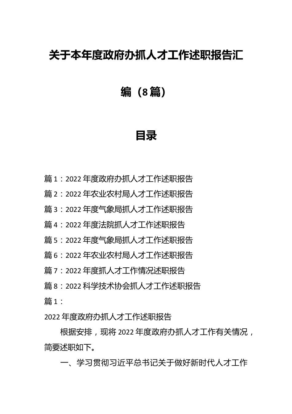 （8篇）关于本年度政府办抓人才工作述职报告汇编.docx_第1页