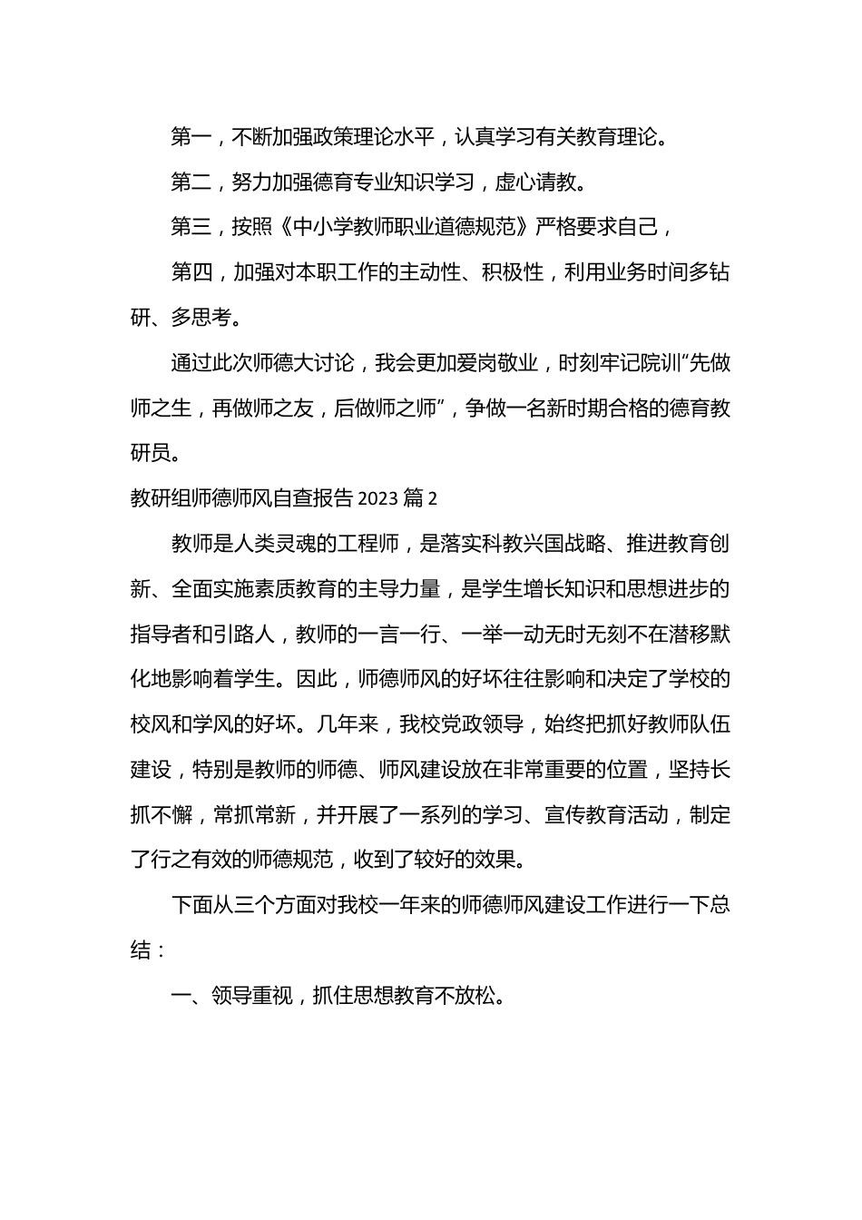 （21篇）教研组师德师风自查报告2023.docx_第2页