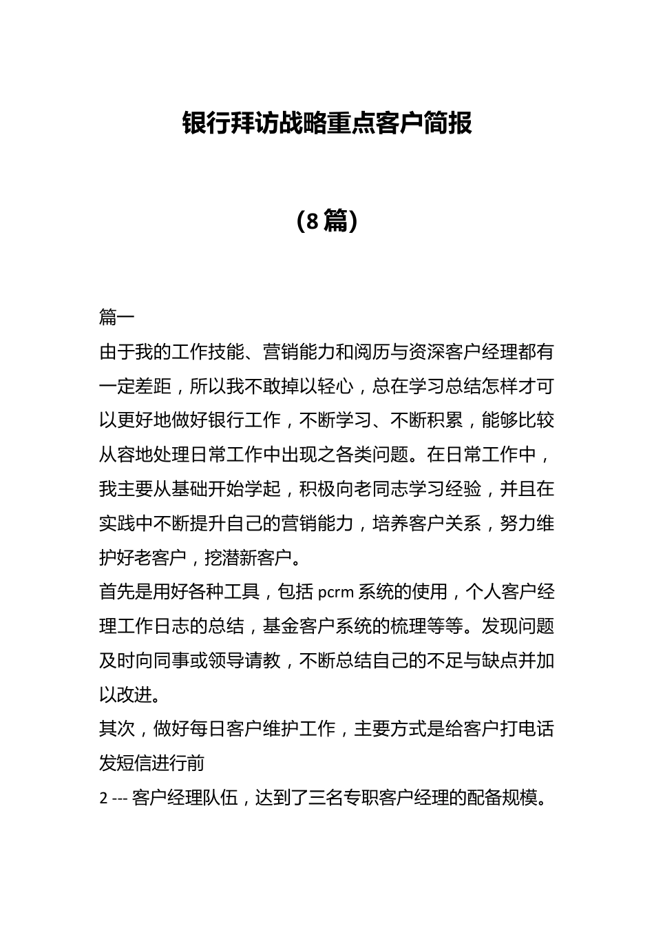（8篇）银行拜访战略重点客户简报.docx_第1页