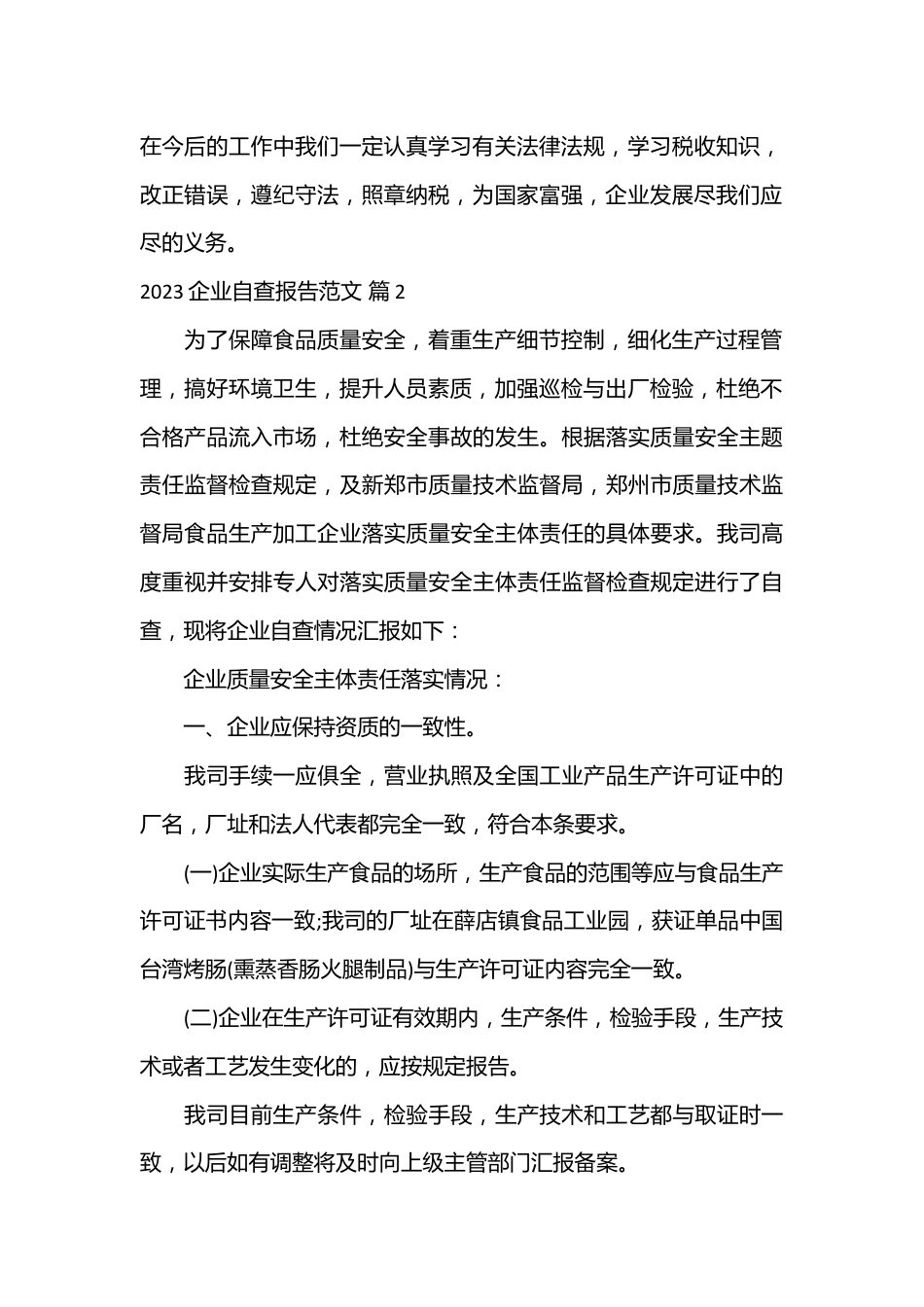 （23篇）2023企业自查报告范文.docx_第2页