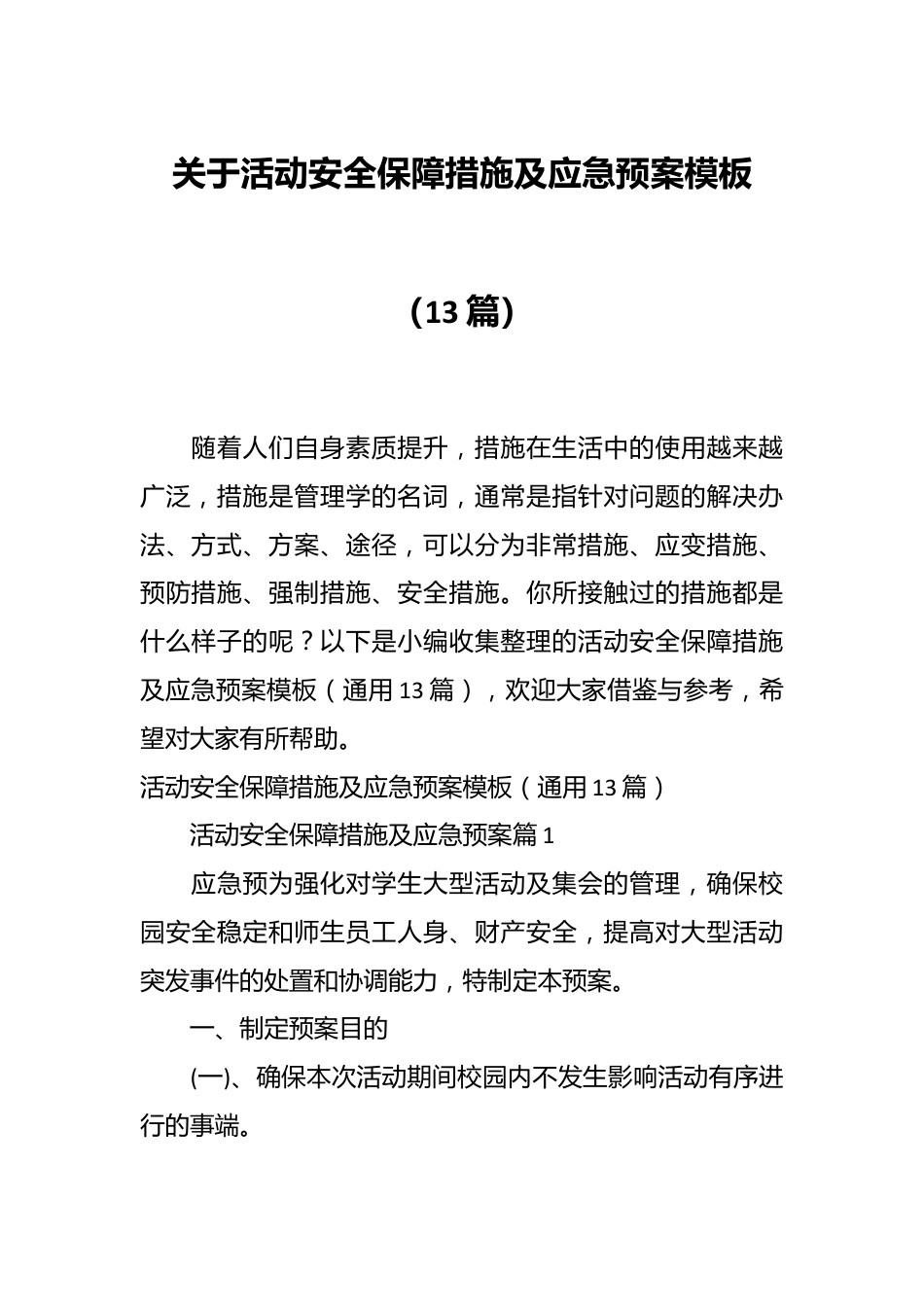 （13篇）关于活动安全保障措施及应急预案模板.docx_第1页