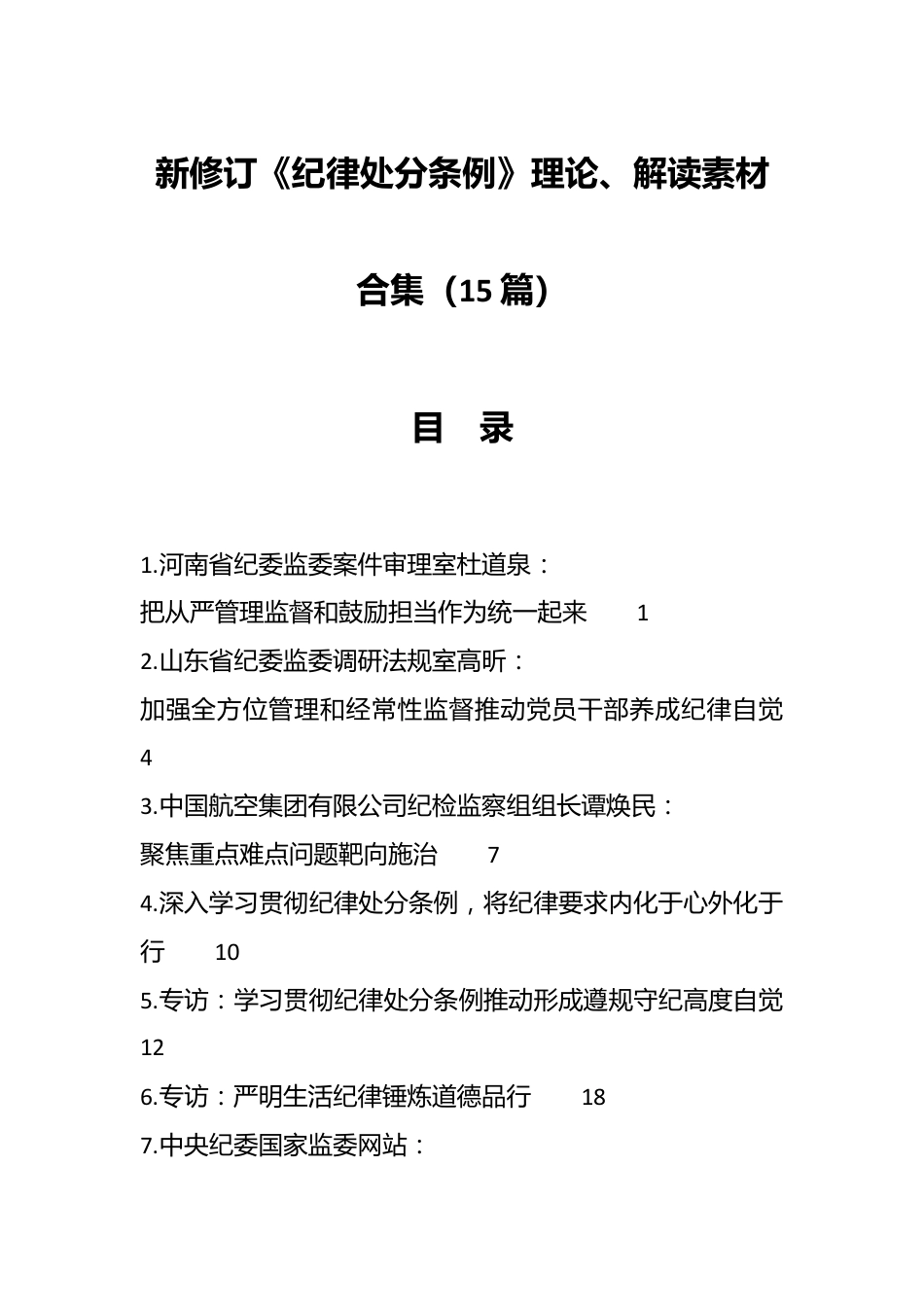 （15篇）新修订《纪律处分条例》理论、解读素材合集.docx_第1页