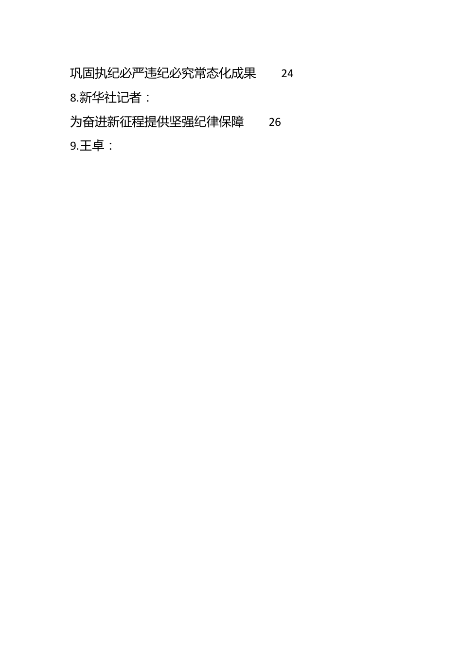 （15篇）新修订《纪律处分条例》理论、解读素材合集.docx_第2页