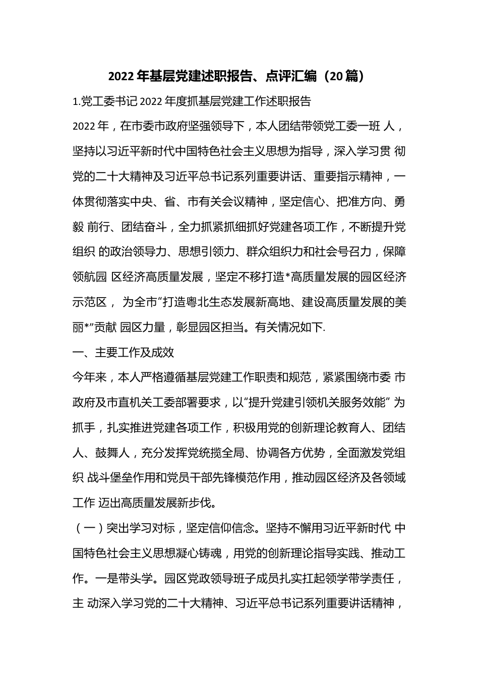 （20篇）2022年基层党建述职报告、点评汇编.docx_第1页