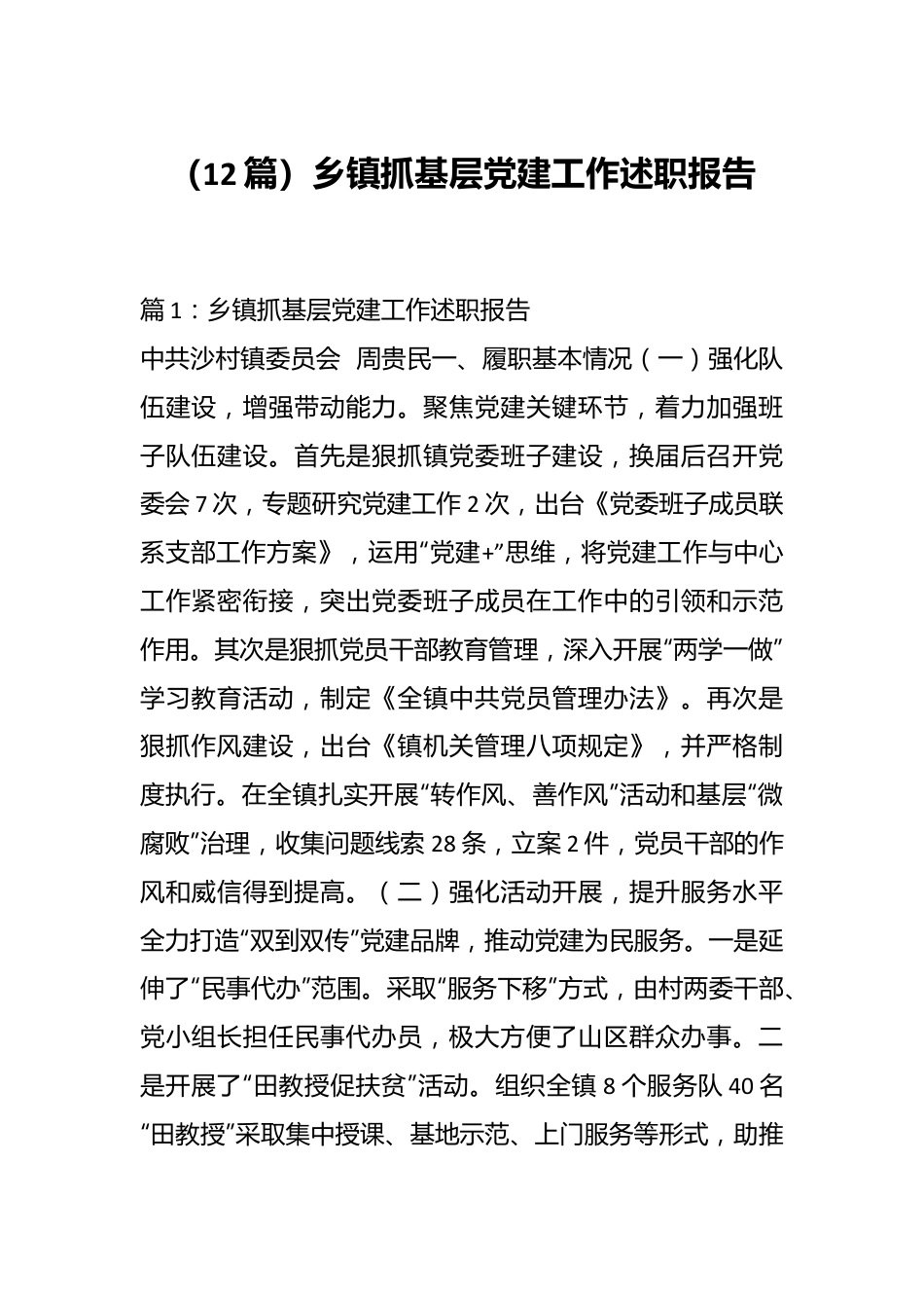 （12篇）乡镇抓基层党建工作述职报告.docx_第1页