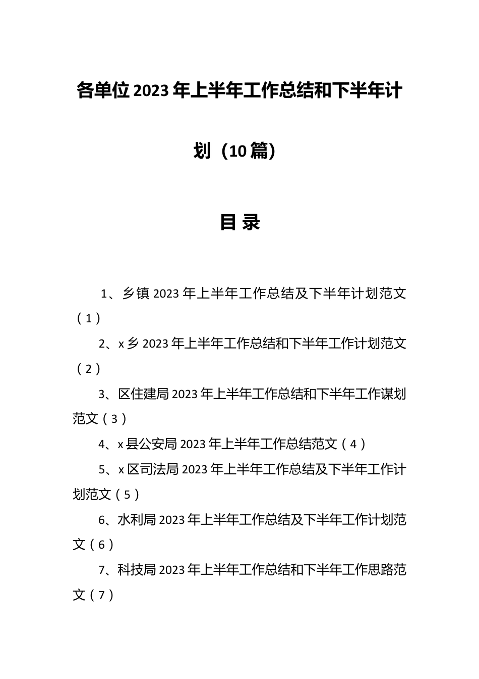 （10篇）2023年关于各单位上半年工作总结和下半年计划.docx_第1页