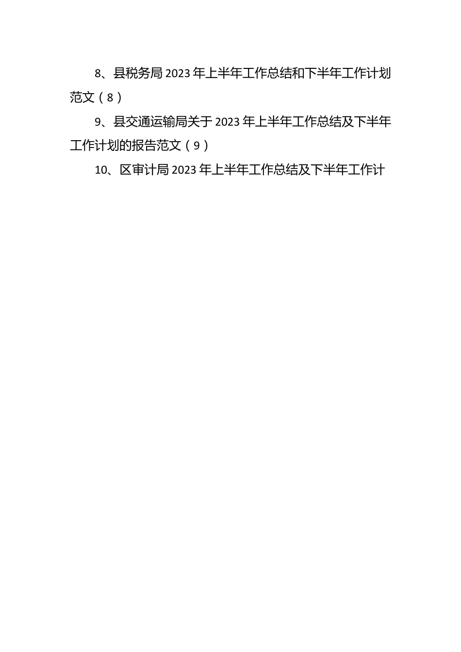 （10篇）2023年关于各单位上半年工作总结和下半年计划.docx_第2页
