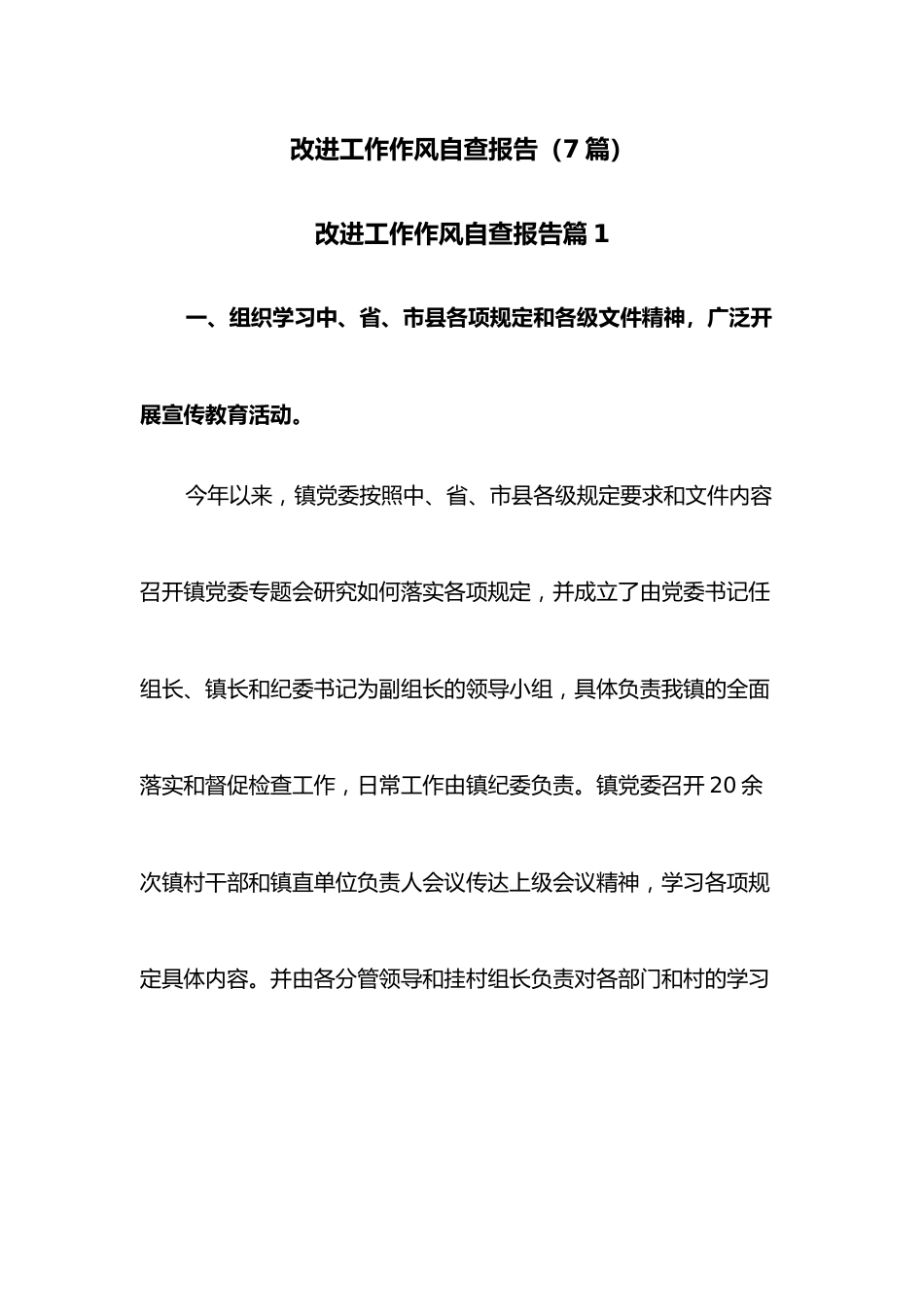 （7篇）改进工作作风自查报告.docx_第1页