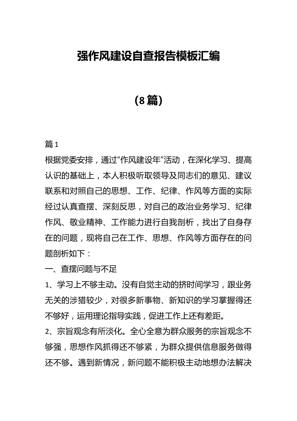 （8篇）强作风建设自查报告模板汇编.docx_第1页