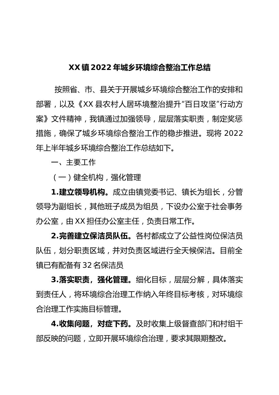 镇2022年城乡环境综合整治工作总结.doc_第1页