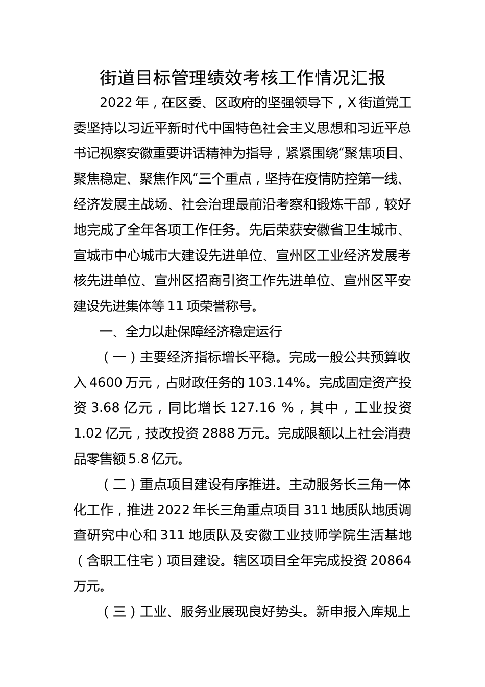 街道目标管理绩效考核工作情况汇报.docx_第1页