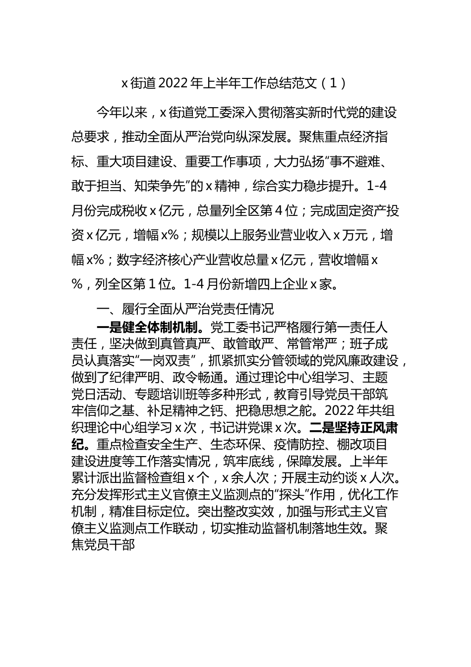 街道2022年上半年工作总结范文.docx_第1页