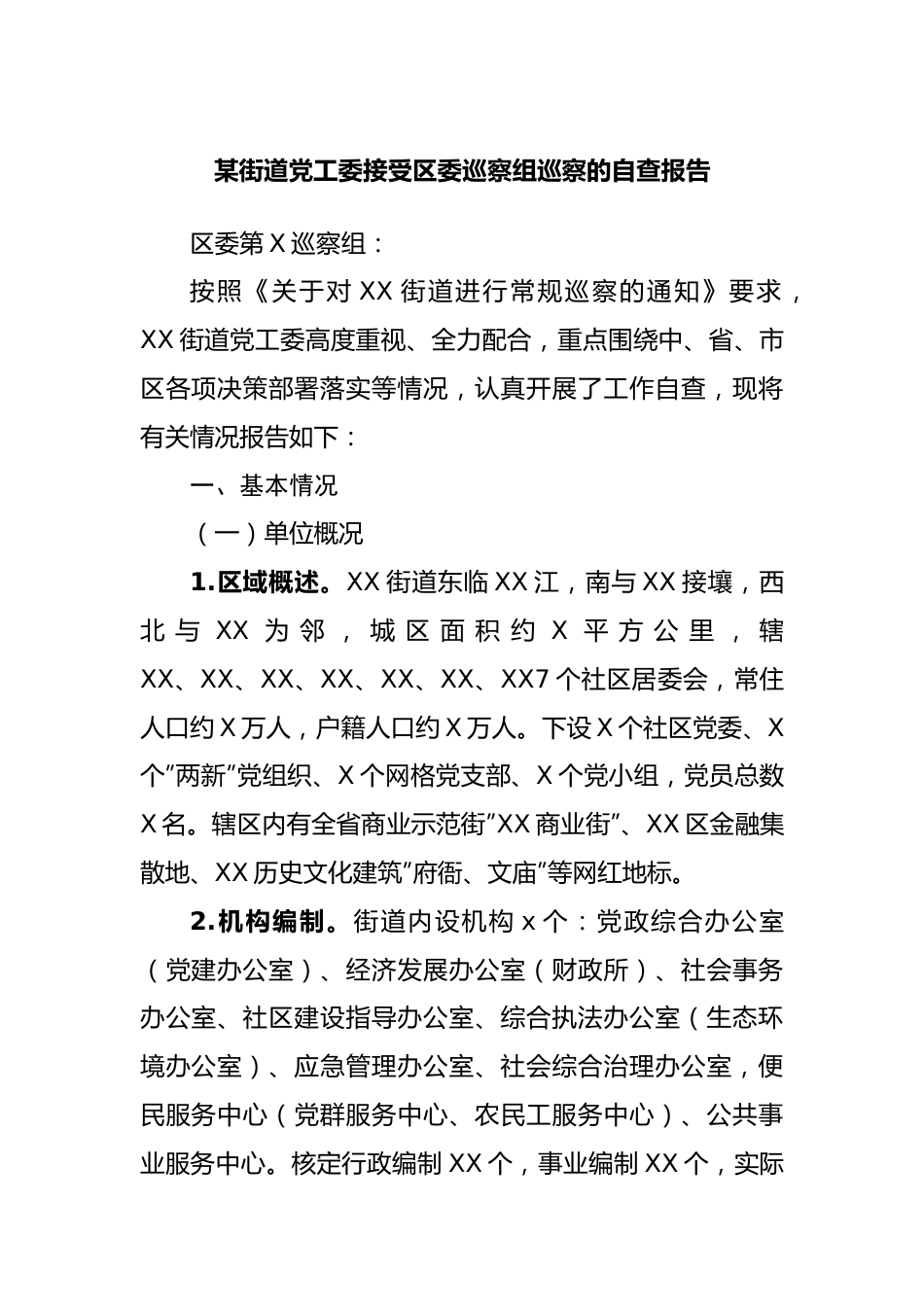 街道接受区委巡察组巡察的自查报告.docx_第1页