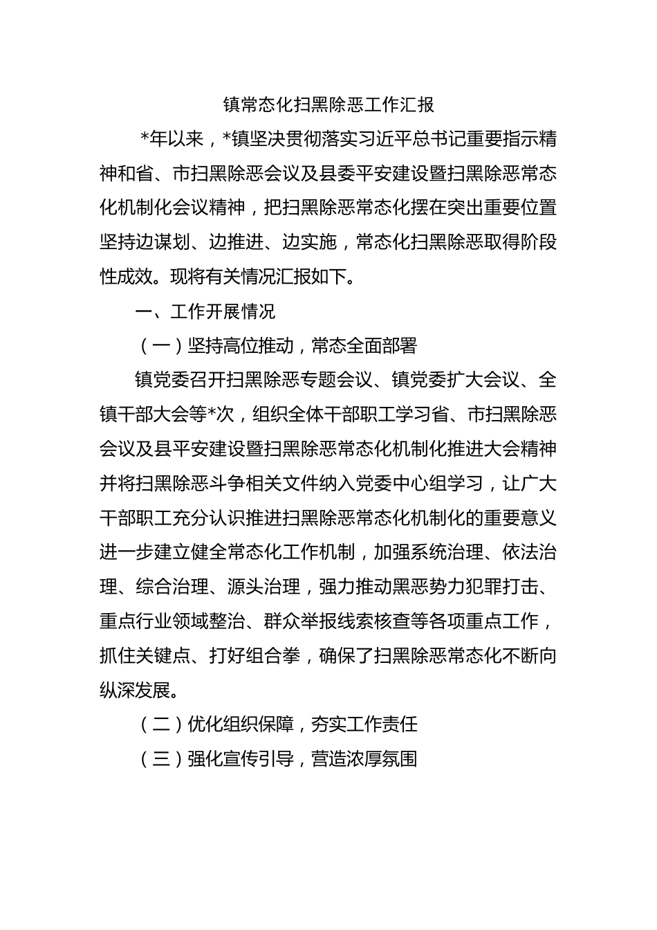 镇常态化扫黑除恶工作汇报.docx_第1页