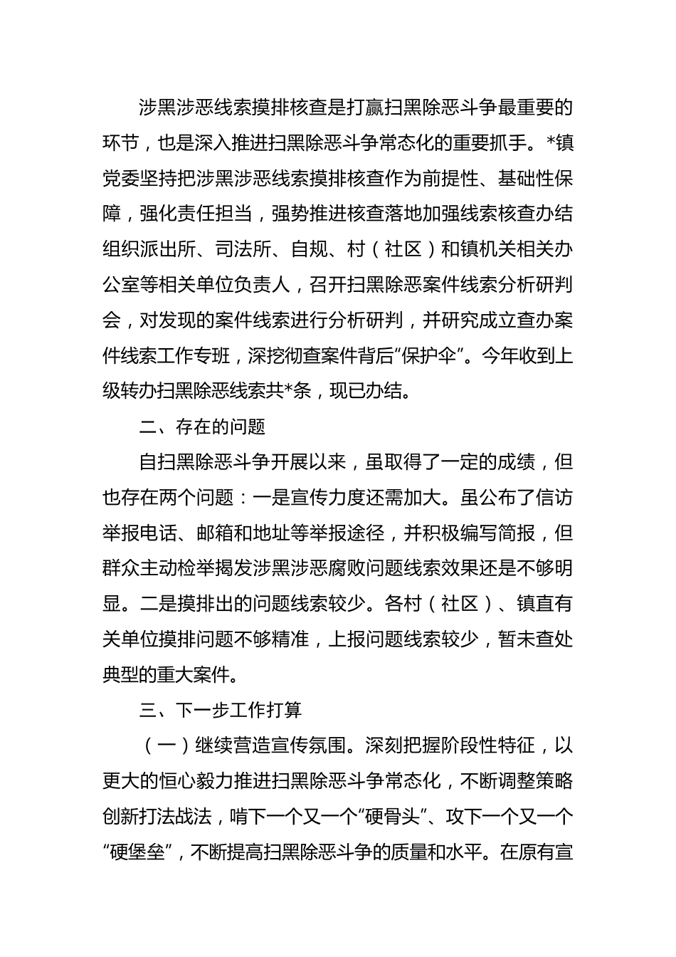 镇常态化扫黑除恶工作汇报.docx_第3页