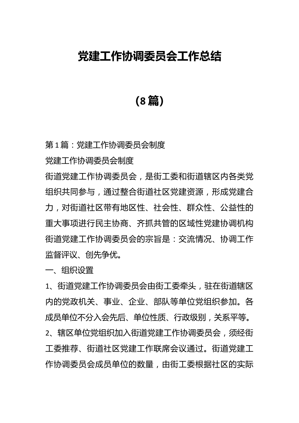 （8篇）党建工作协调委员会工作总结.docx_第1页