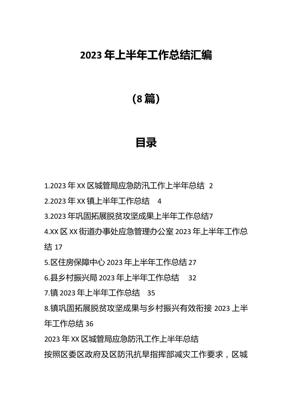 （8篇）2023年上半年工作总结范文汇编.docx_第1页