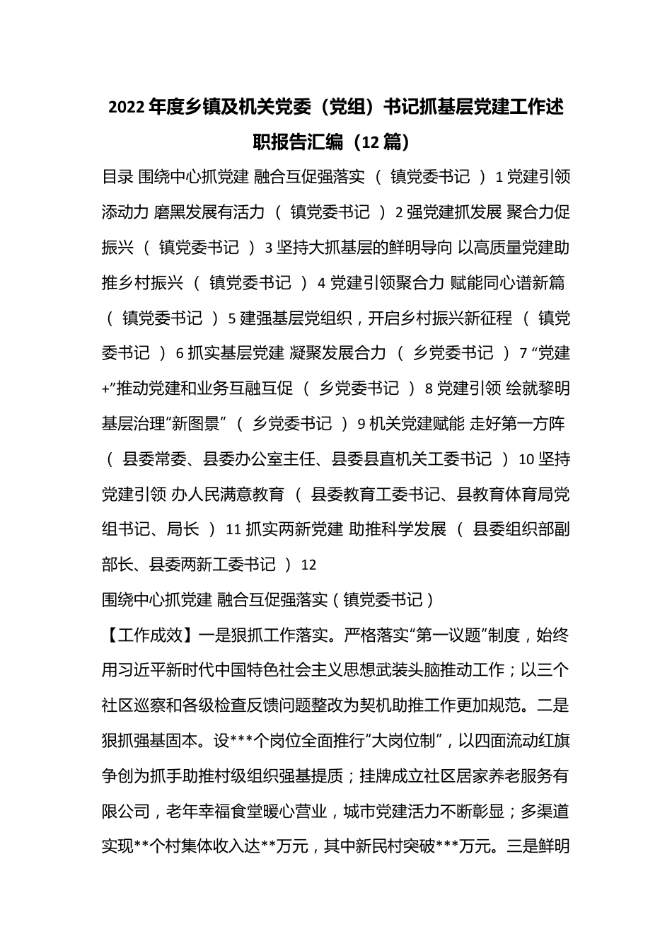 （12篇）2022年度乡镇及机关党委（党组）书记抓基层党建工作述职报告汇编.docx_第1页