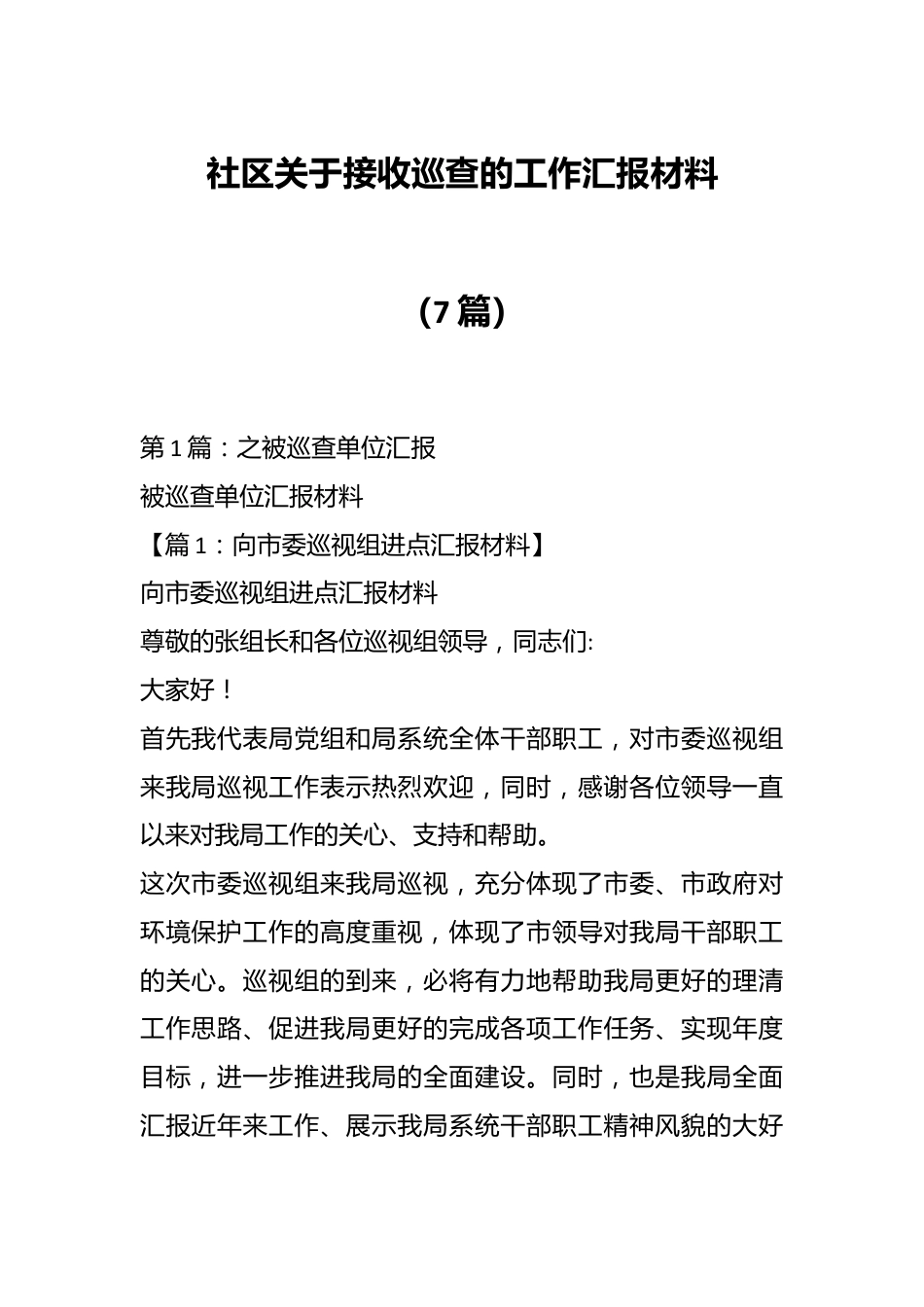 （7篇）社区关于接收巡查的工作汇报材料.docx_第1页