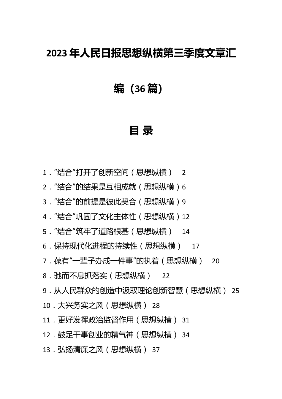 （36篇）2023年人民日报思想纵横第三季度文章汇编.docx_第1页