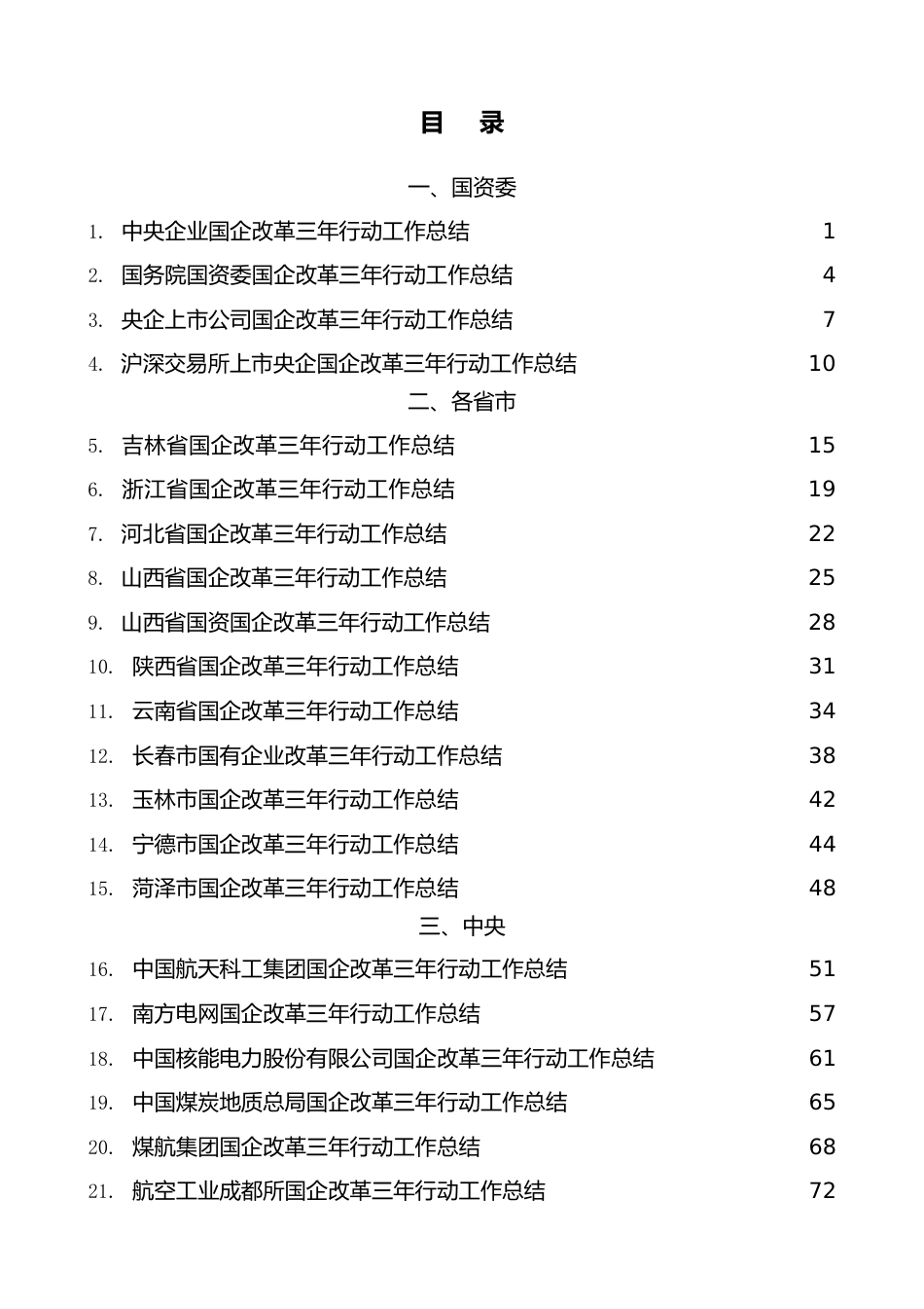 （53篇）国企改革三年行动工作总结、2022年央企国企工作总结素材汇编.doc_第1页
